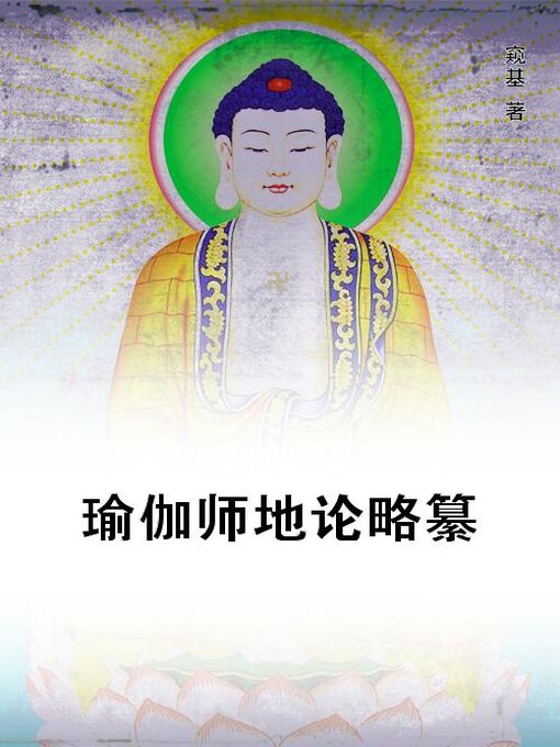 Title details for 瑜伽师地论略纂 by (唐)窥基 - Available